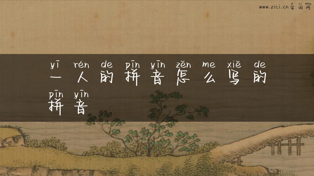 一人的拼音怎么写的拼音