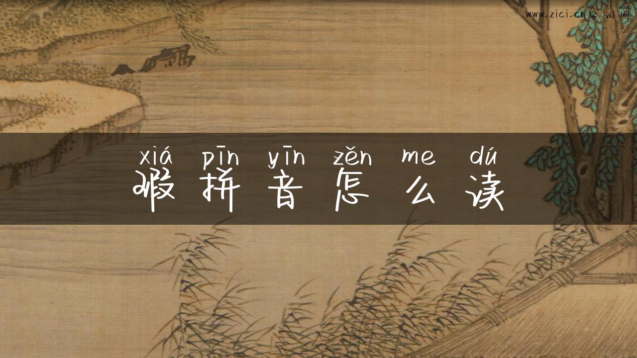 瑕拼音怎么读