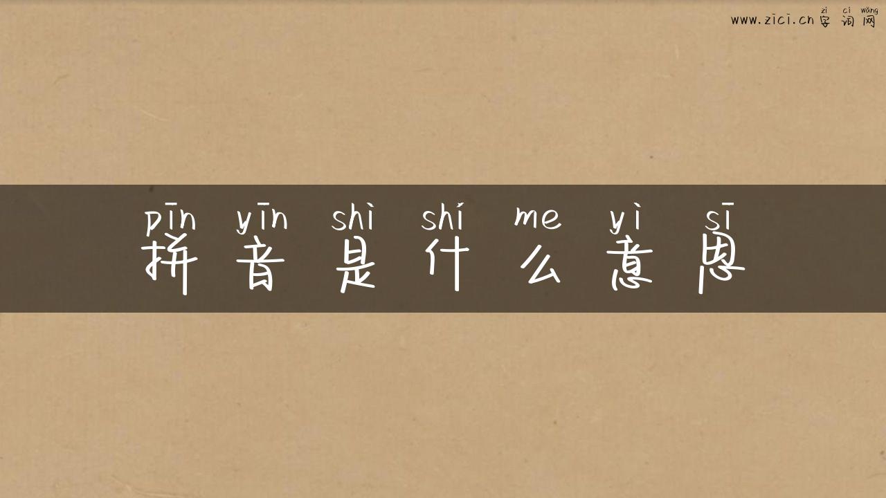 拼音是什么意思