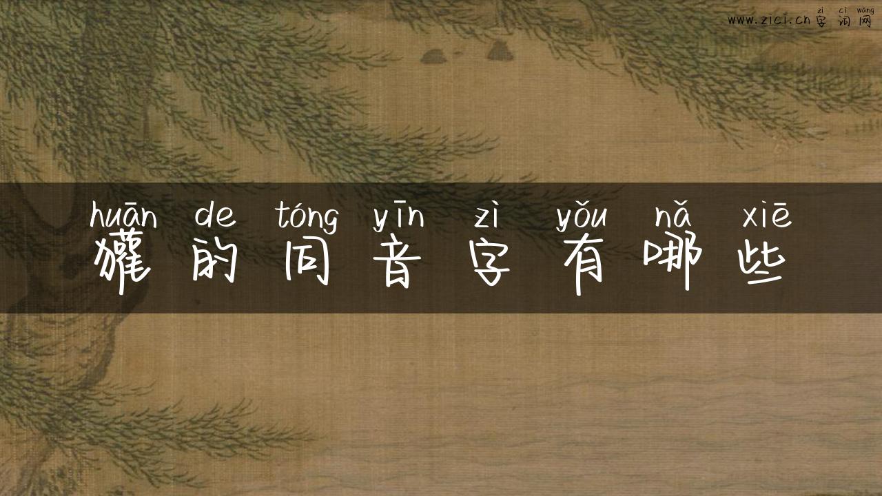 獾的同音字有哪些