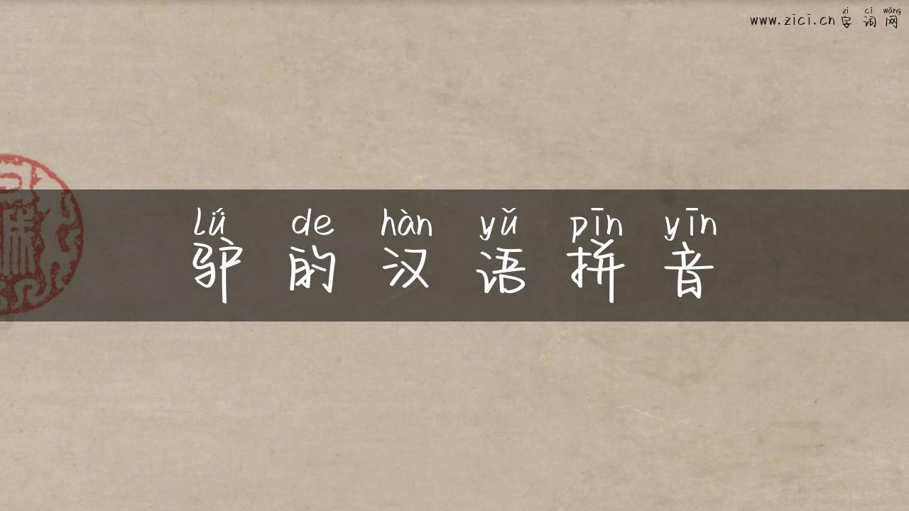 驴的汉语拼音