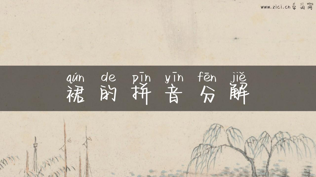 裙的拼音分解