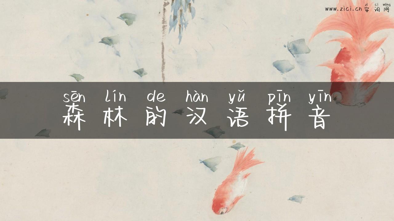 森林的汉语拼音