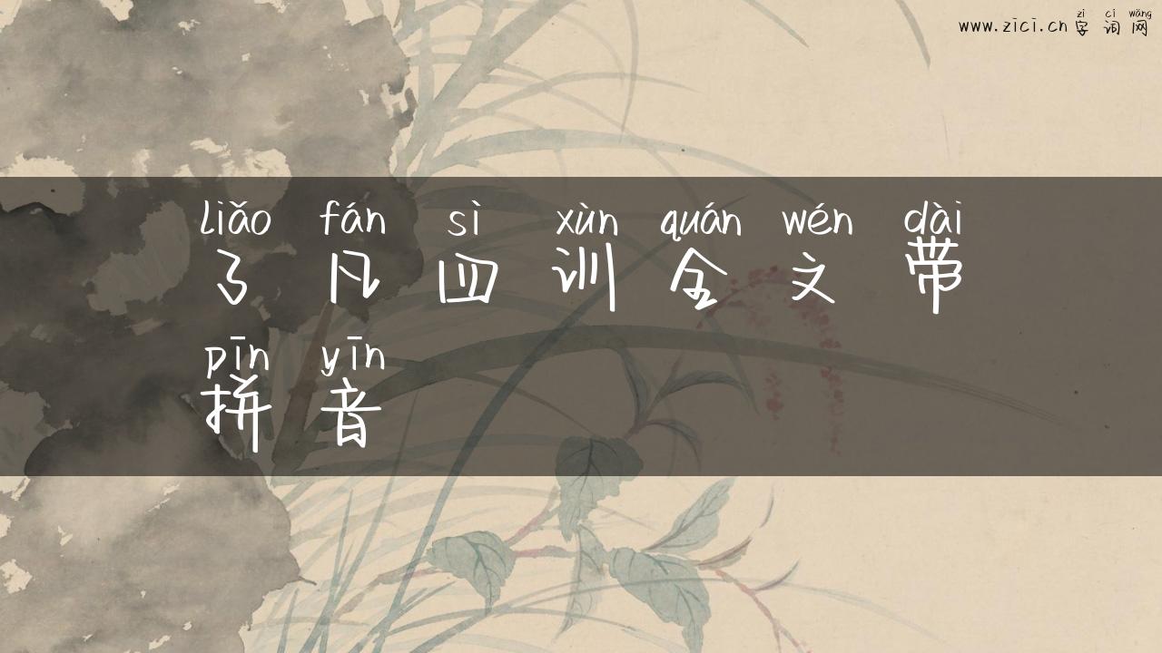 了凡四训全文带拼音