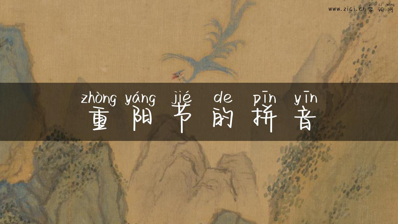 重阳节的拼音