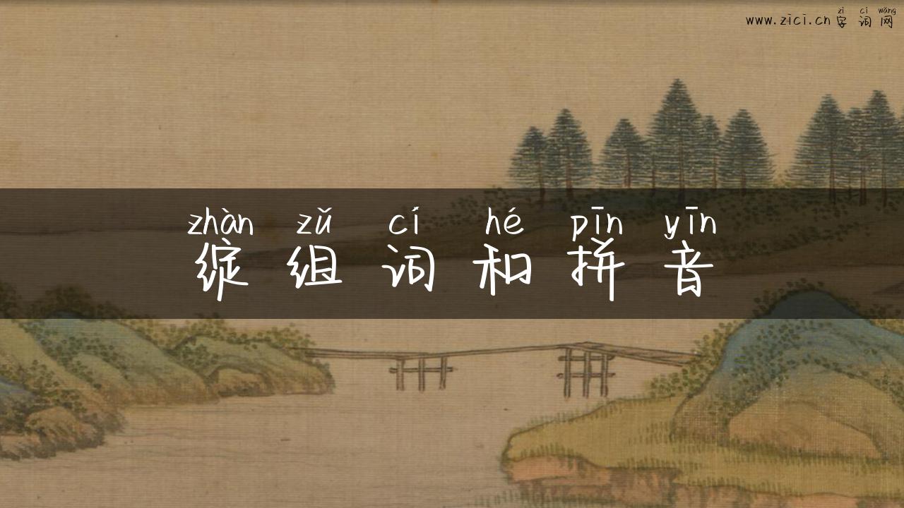 绽组词和拼音