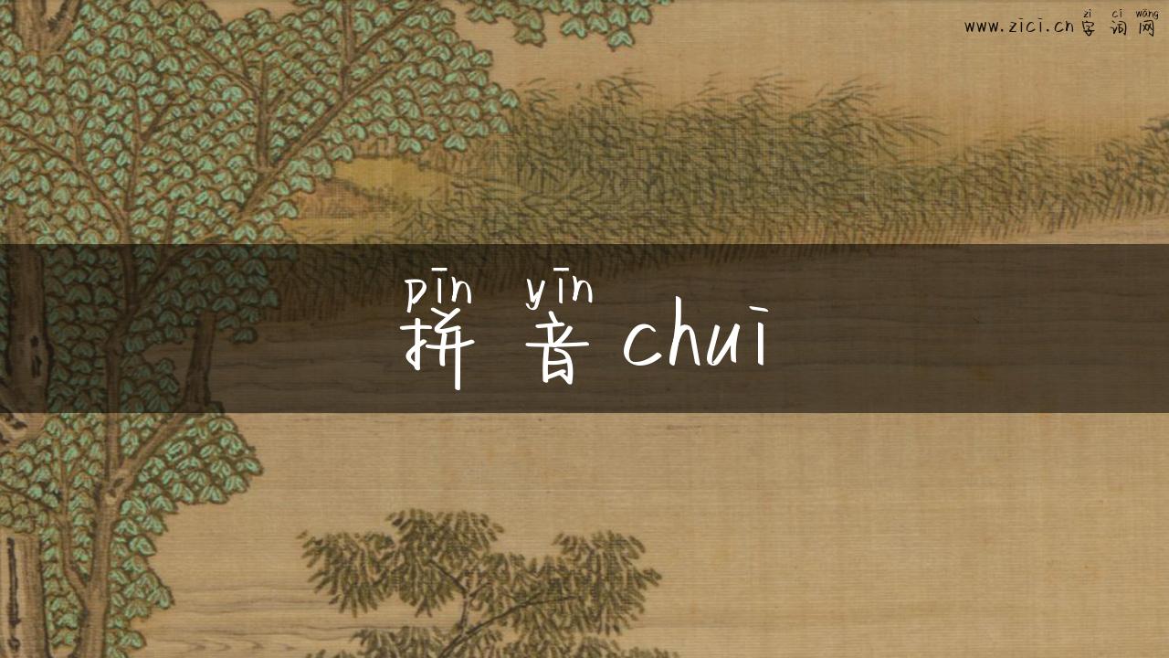 拼音chui