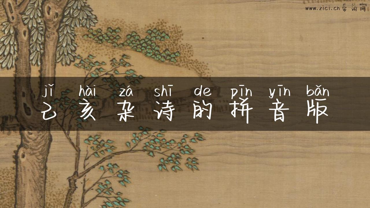 己亥杂诗的拼音版