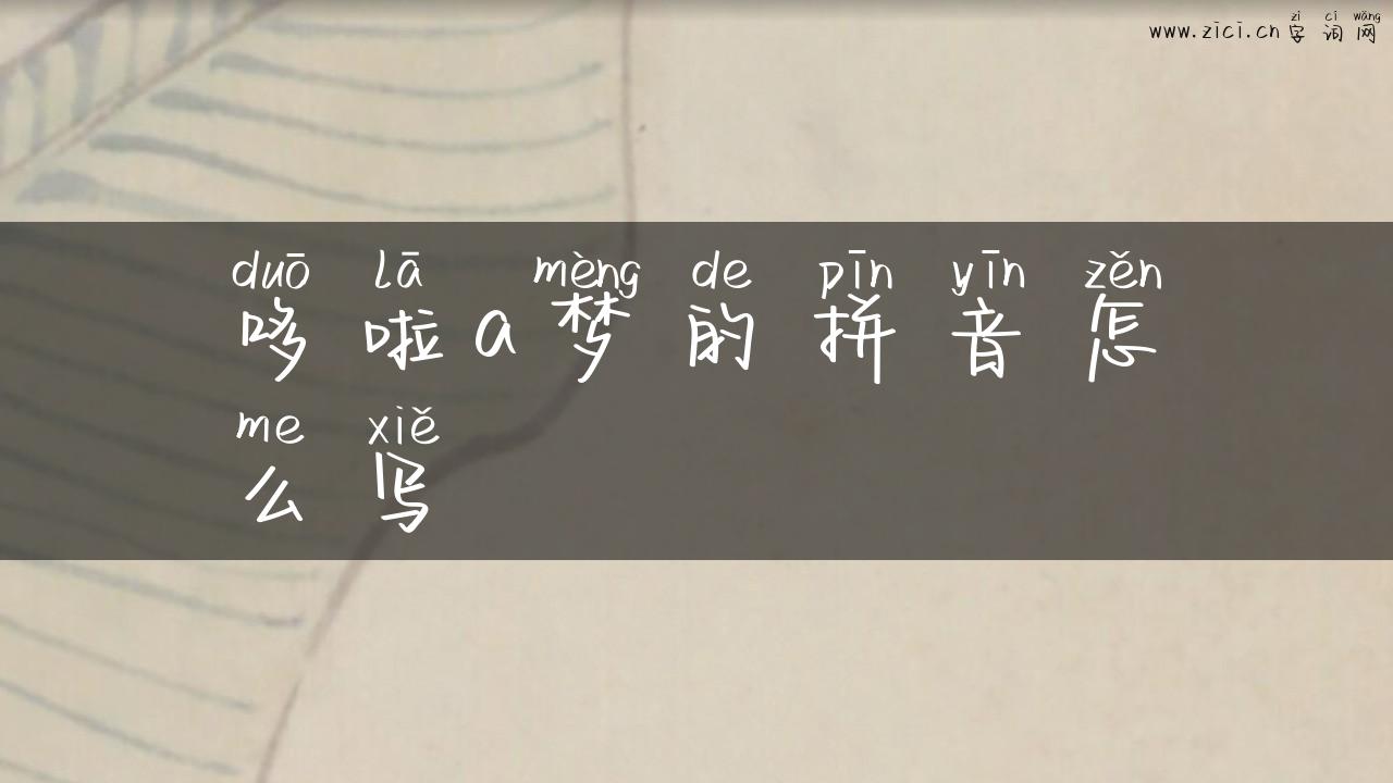哆啦a梦的拼音怎么写