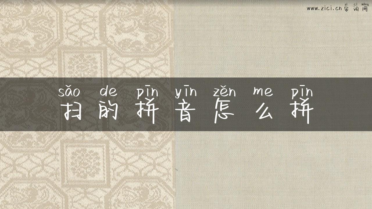 扫的拼音怎么拼