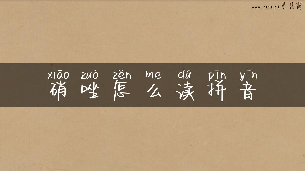 硝唑怎么读拼音