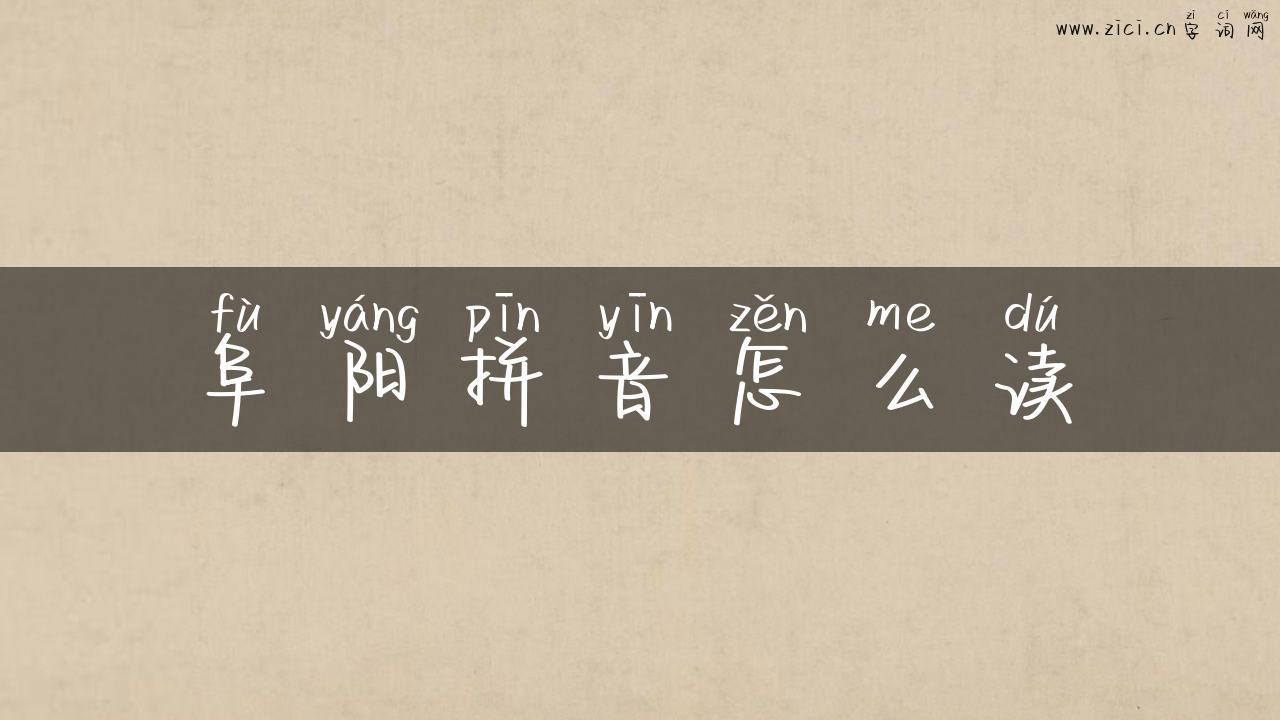 阜阳拼音怎么读