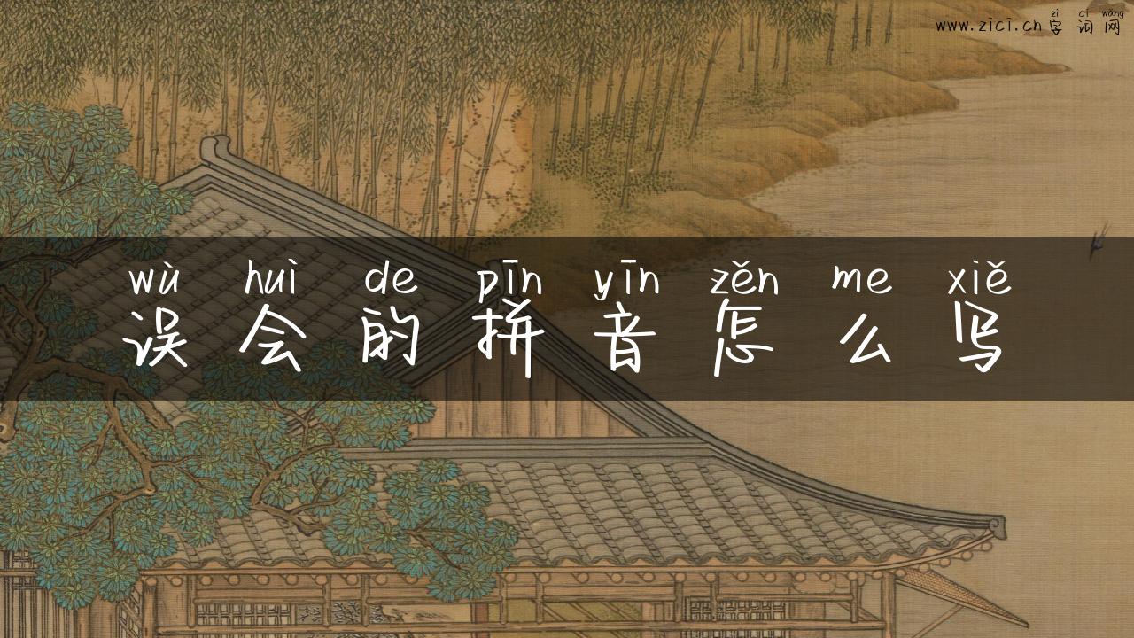 误会的拼音怎么写
