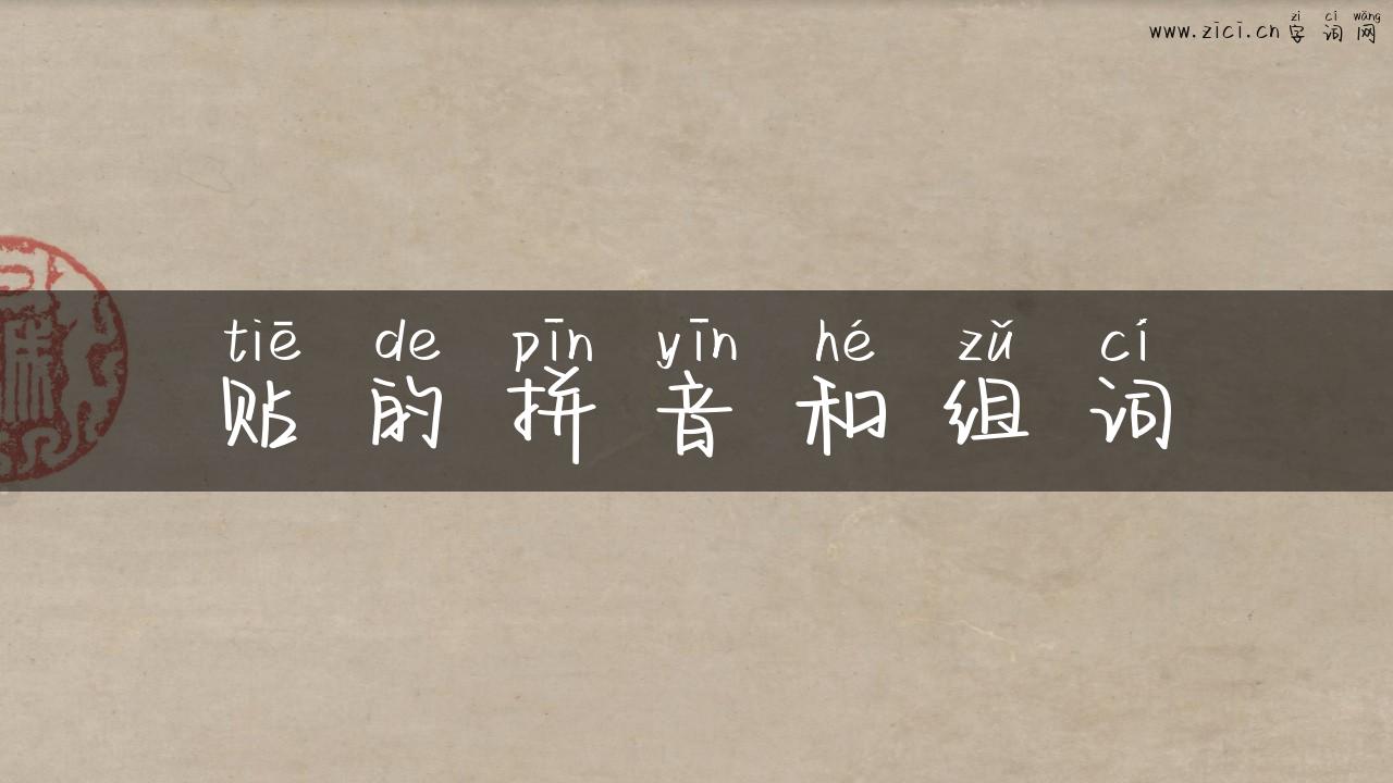贴的拼音和组词