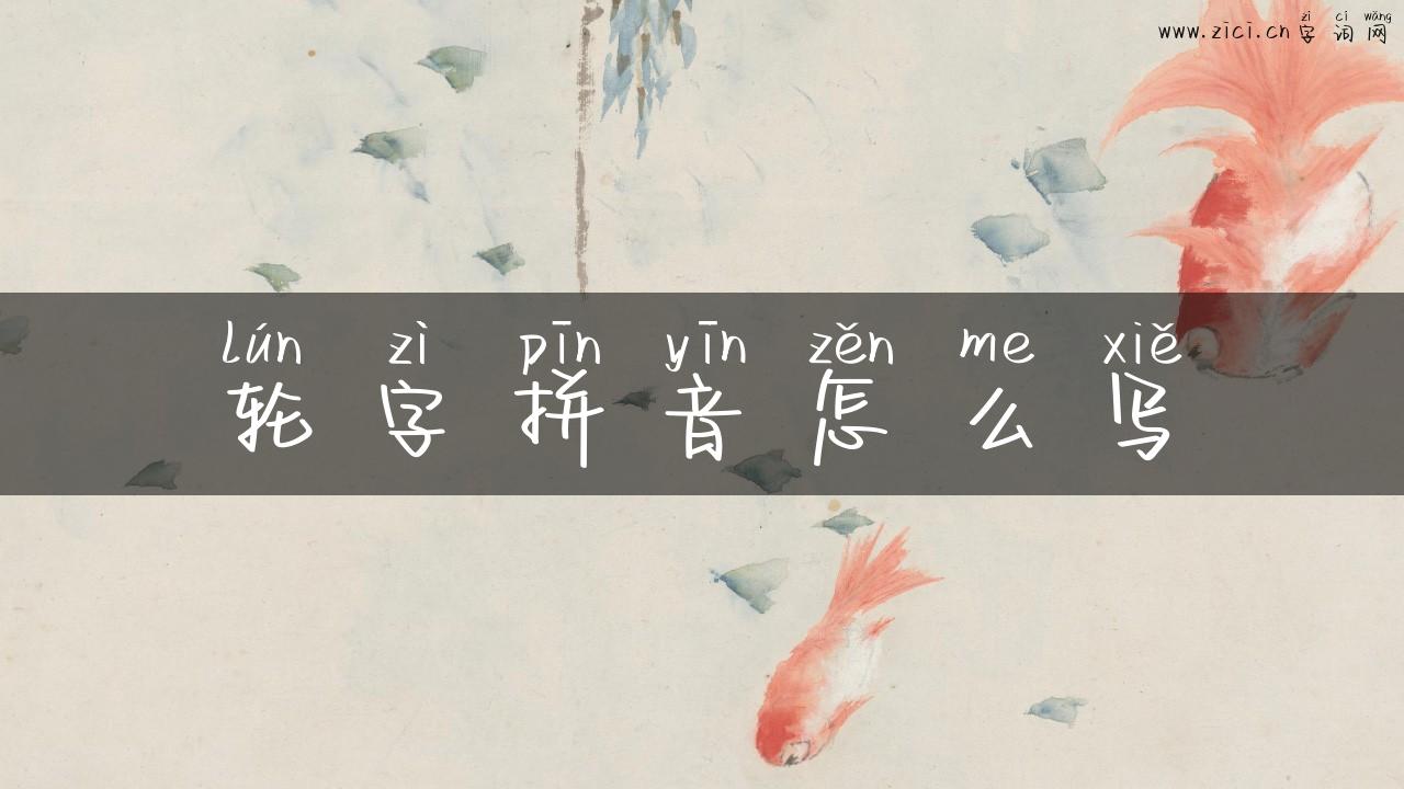 轮字拼音怎么写