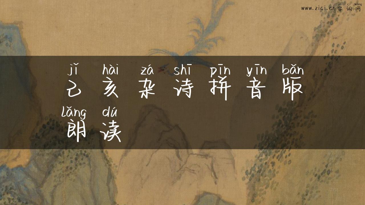 己亥杂诗拼音版朗读
