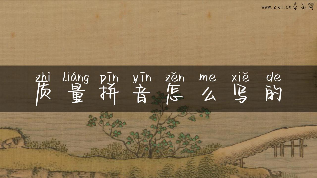 质量拼音怎么写的