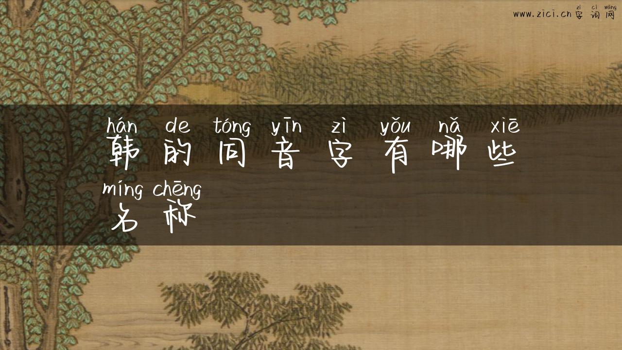 韩的同音字有哪些名称