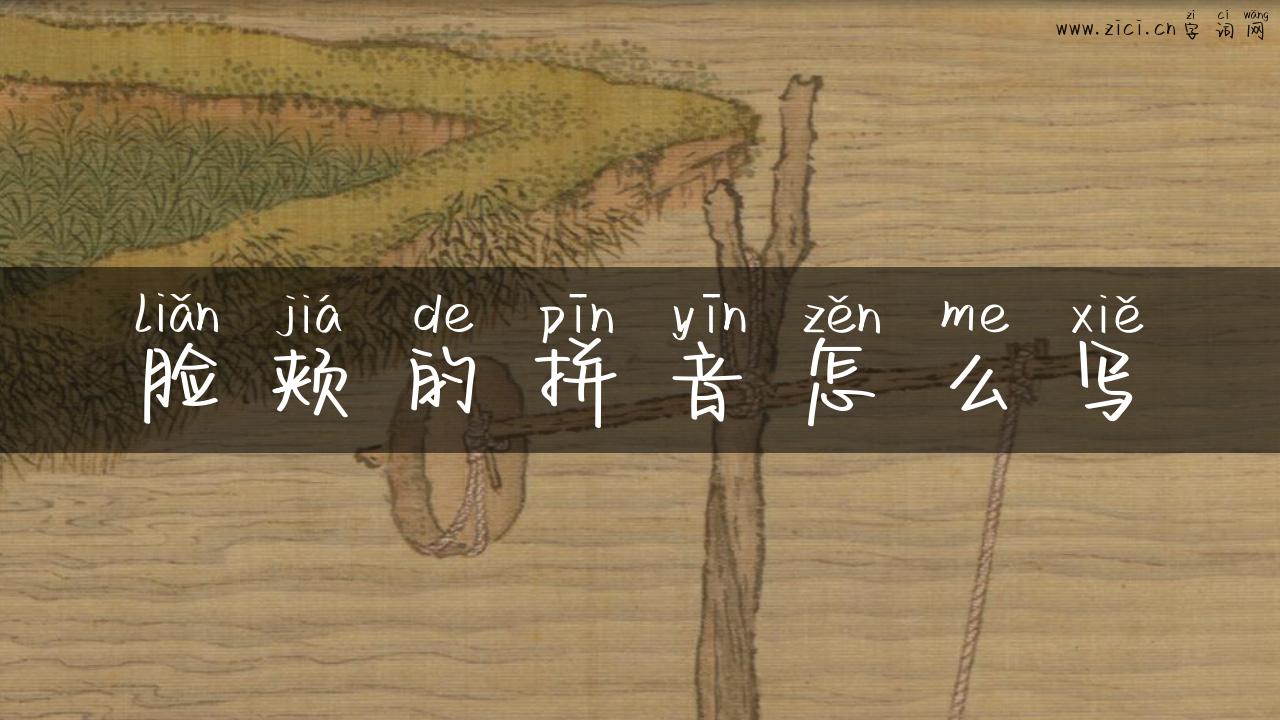 脸颊的拼音怎么写
