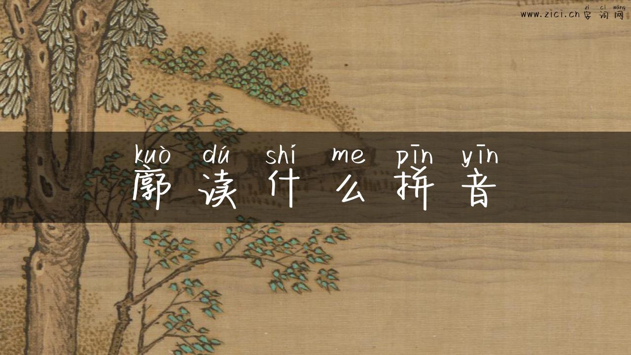 廓读什么拼音