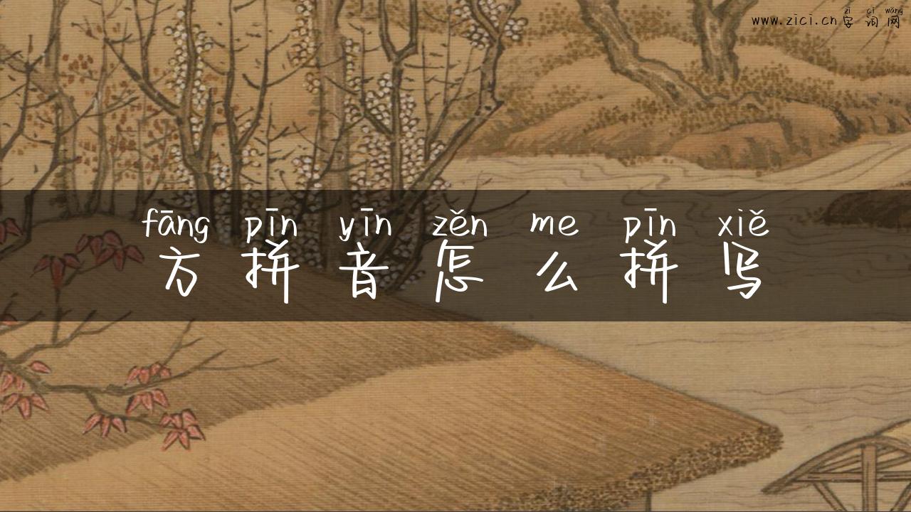 方拼音怎么拼写