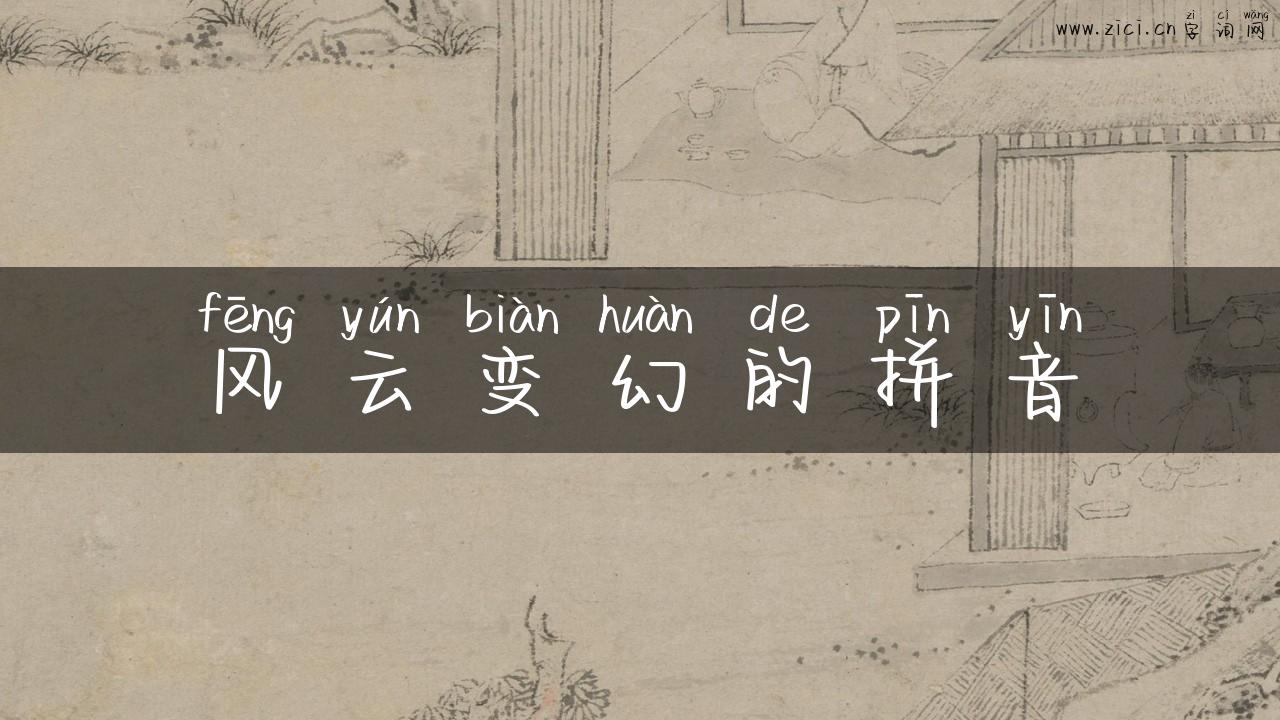 风云变幻的拼音