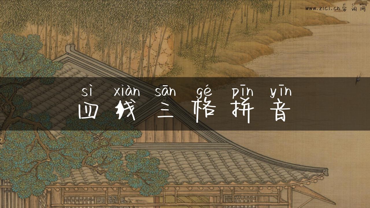 四线三格拼音