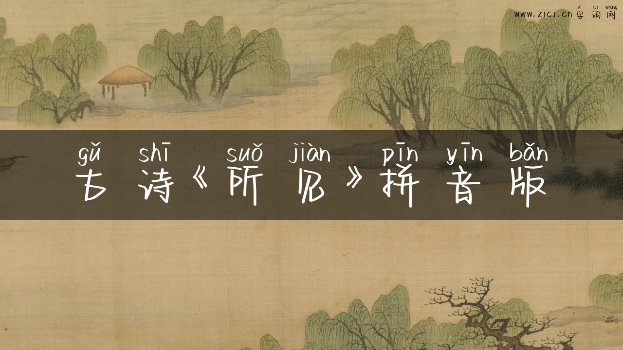 古诗《所见》拼音版