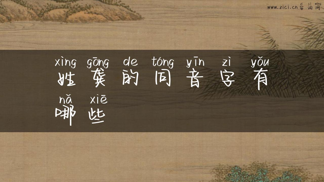 姓龚的同音字有哪些