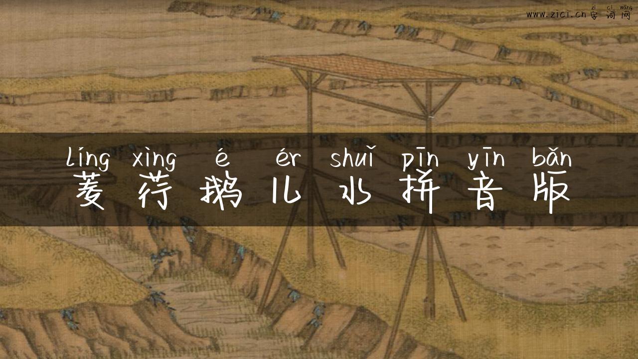 菱荇鹅儿水拼音版