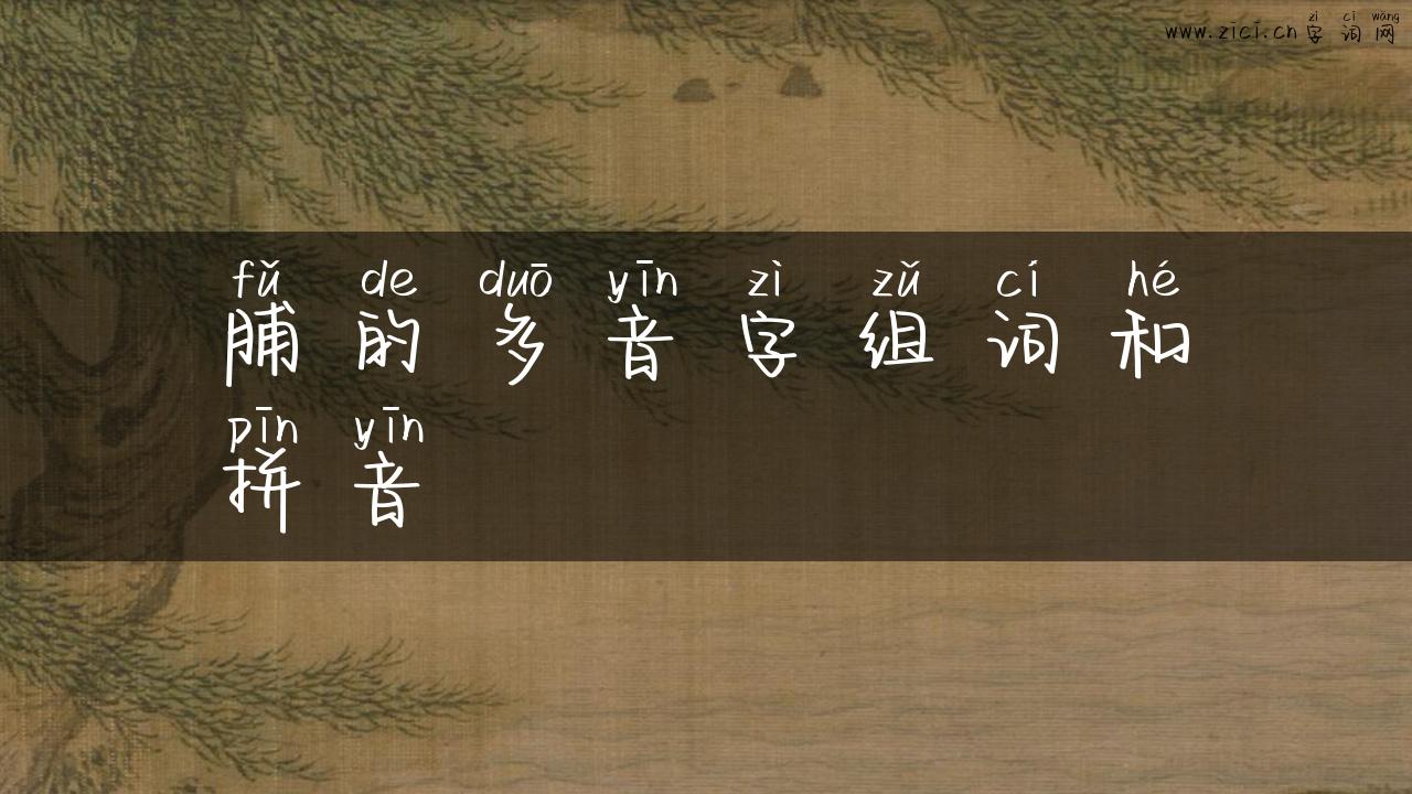 脯的多音字组词和拼音