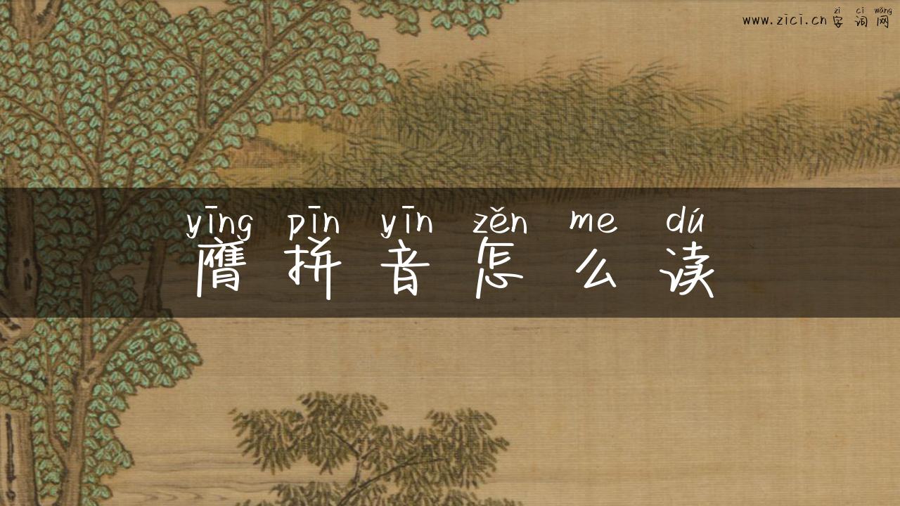 膺拼音怎么读