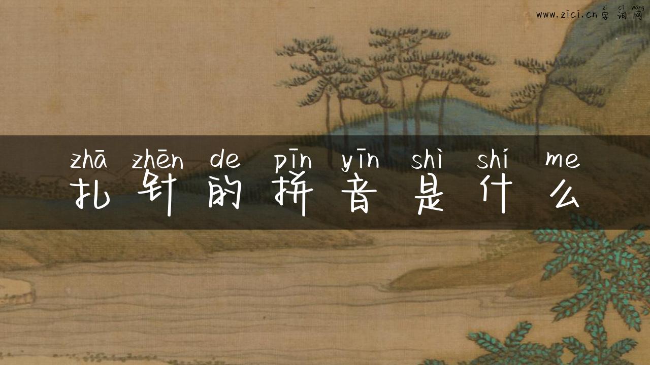 扎针的拼音是什么