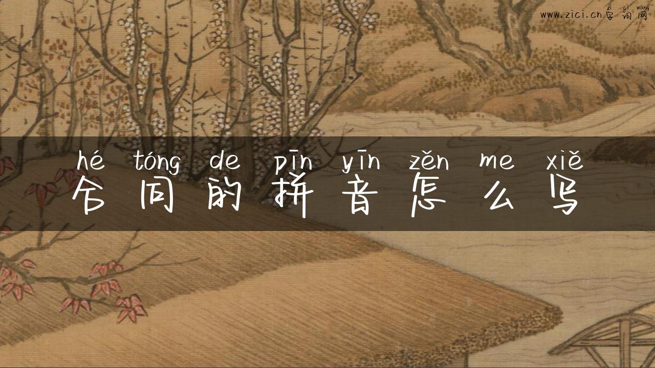 合同的拼音怎么写