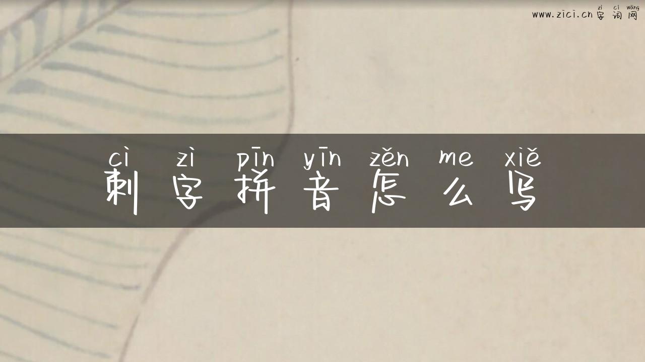 刺字拼音怎么写