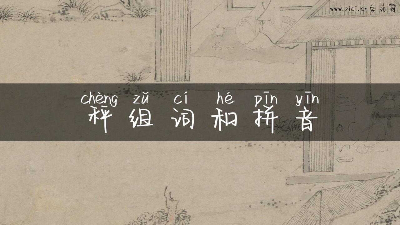 秤组词和拼音