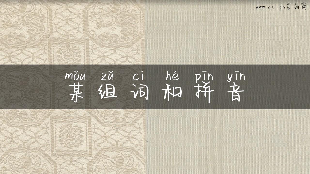 某组词和拼音