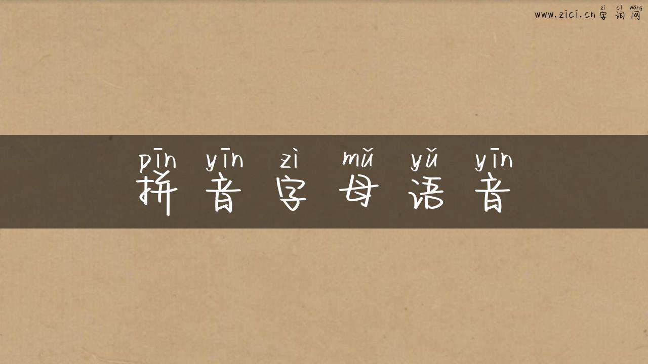 拼音字母语音
