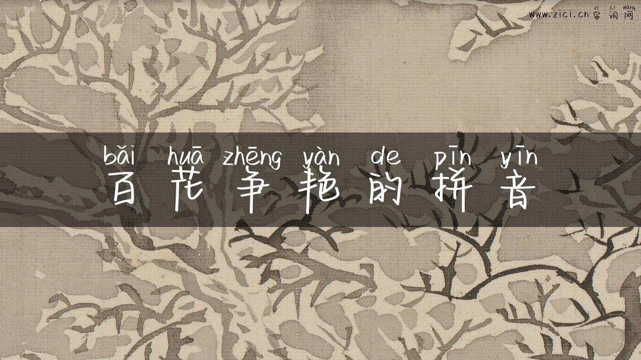 百花争艳的拼音