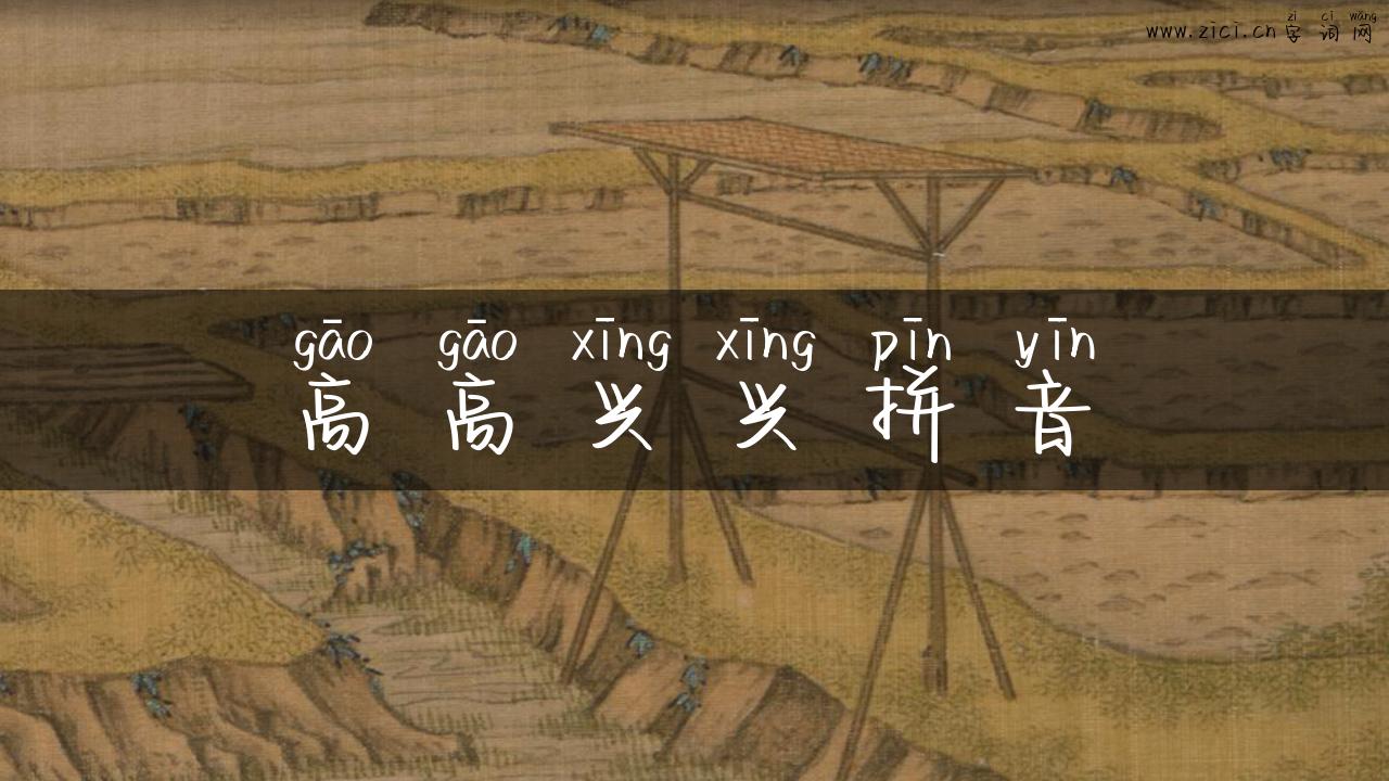 高高兴兴拼音