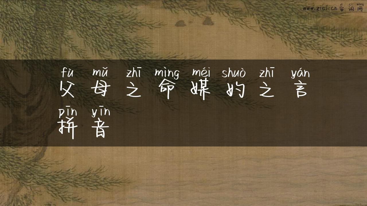 父母之命媒妁之言拼音