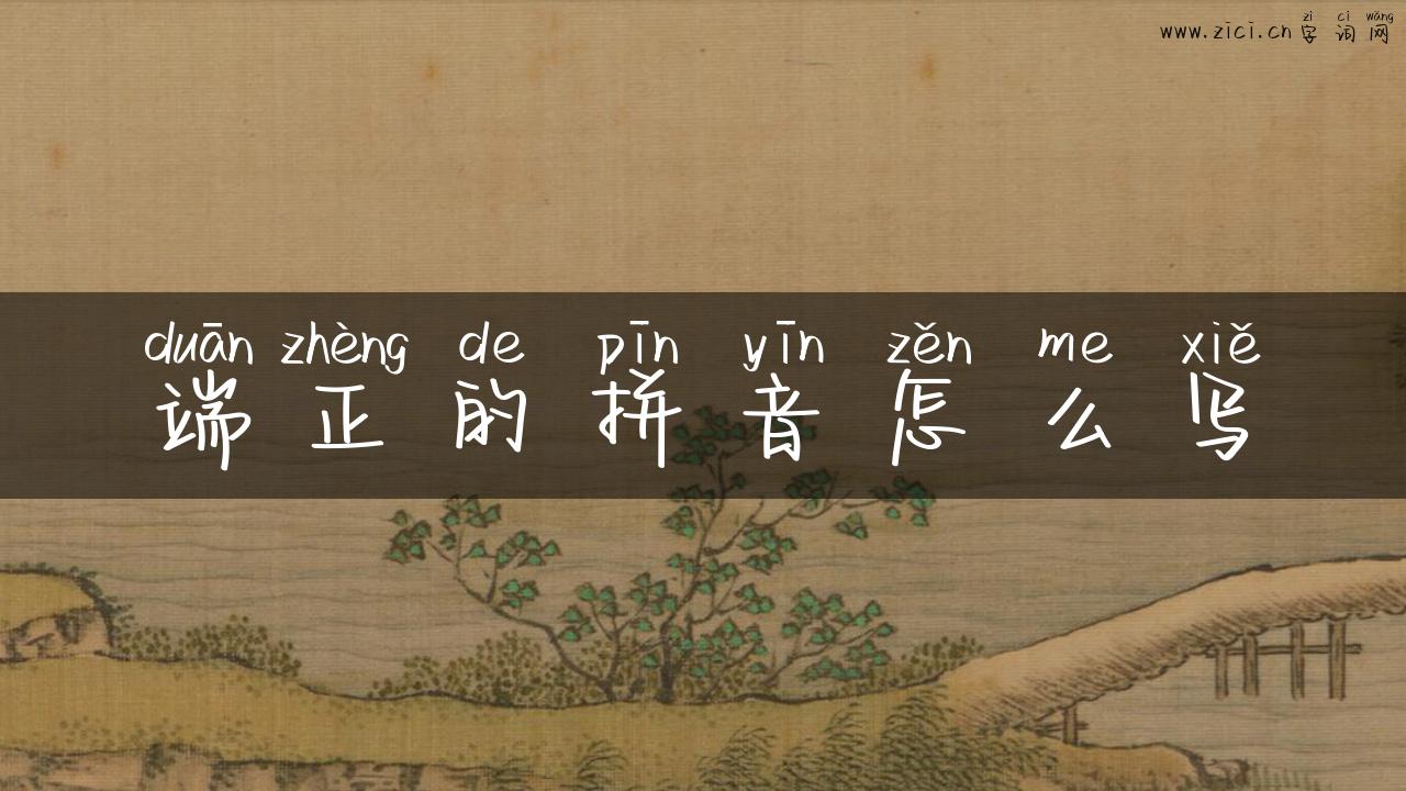端正的拼音怎么写