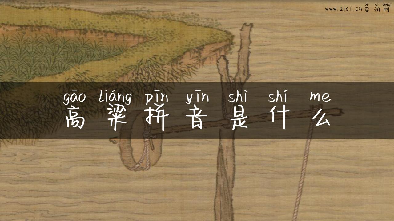 高粱拼音是什么