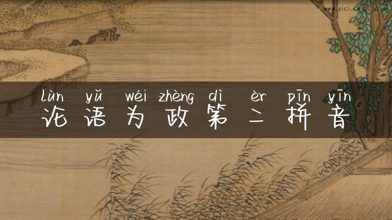 论语为政第二拼音