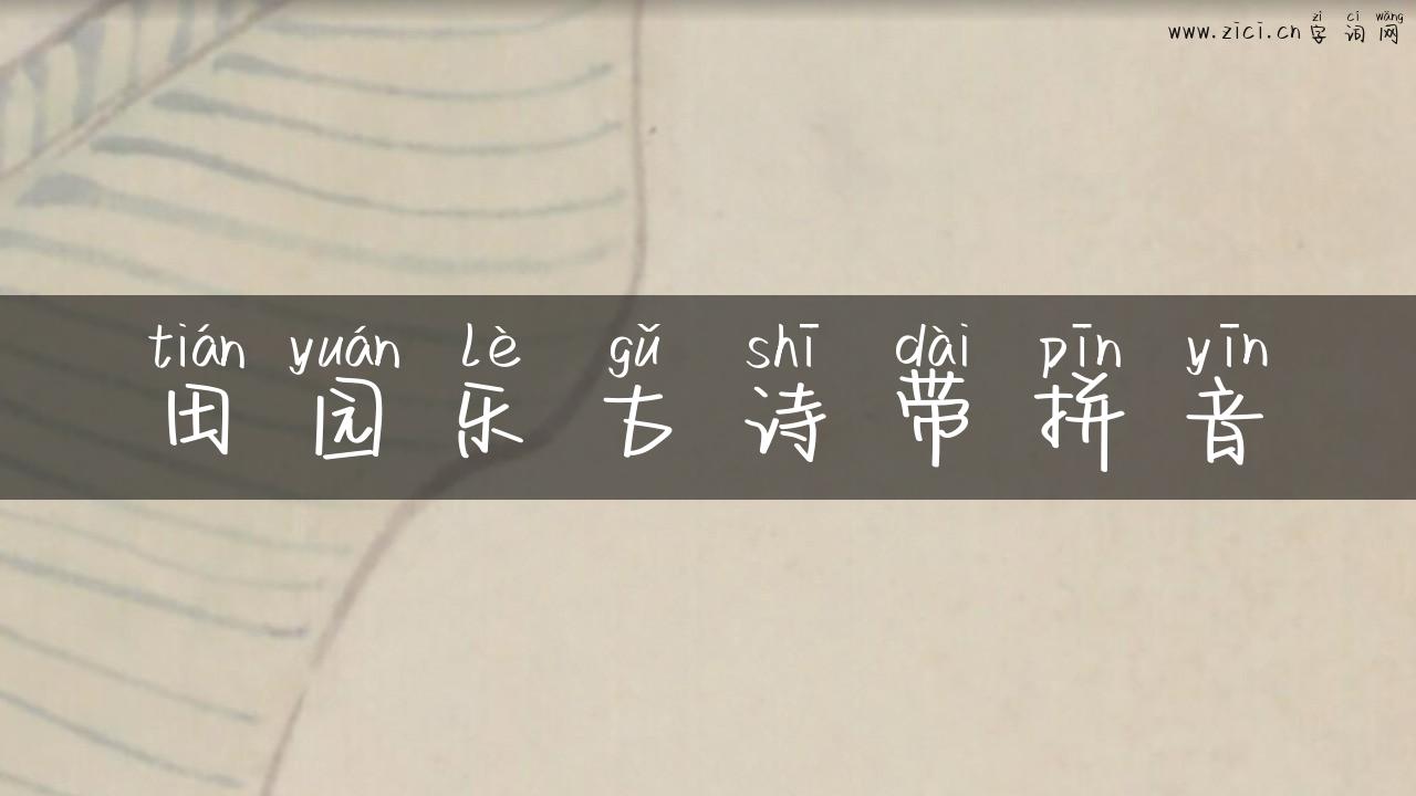 田园乐古诗带拼音