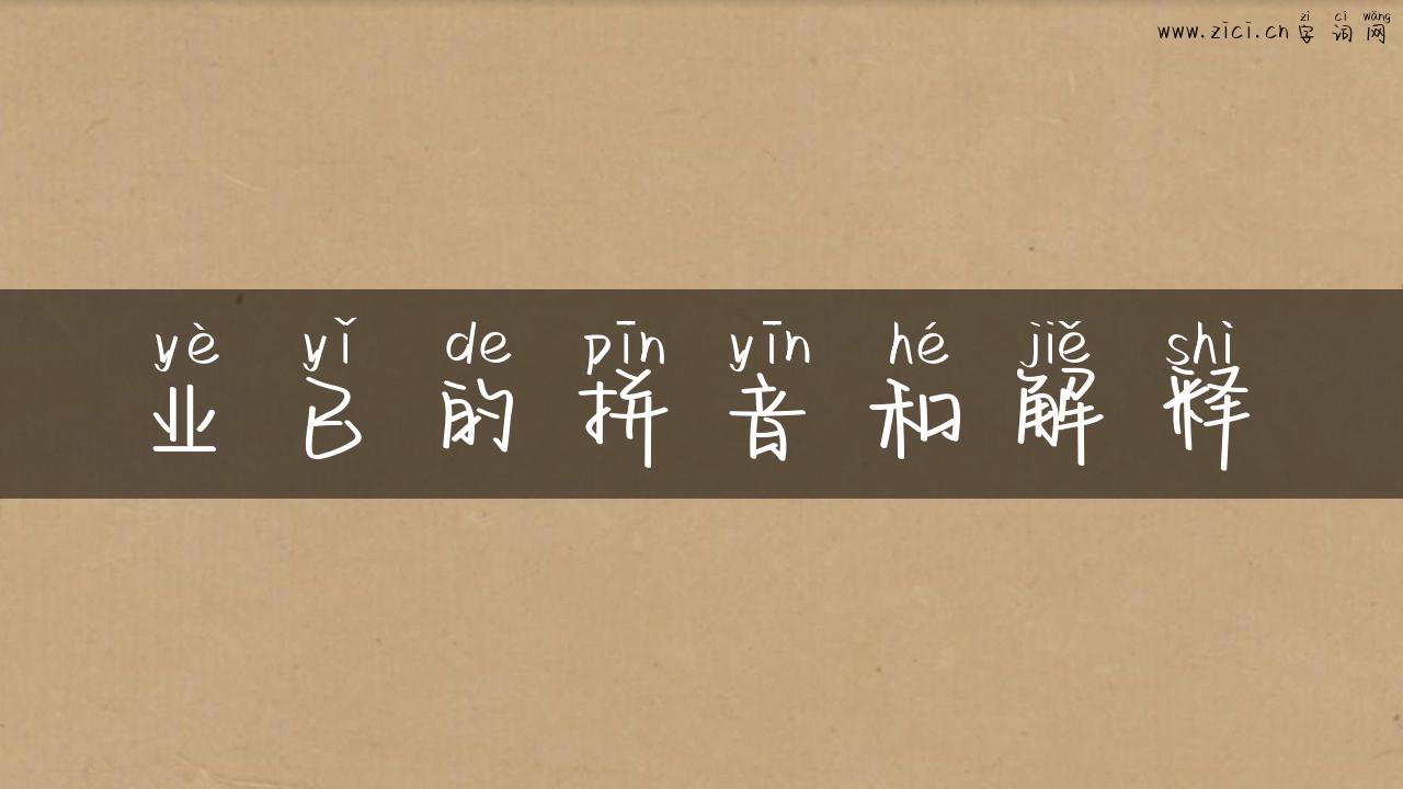 业已的拼音和解释