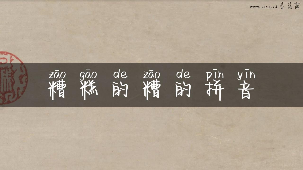糟糕的糟的拼音