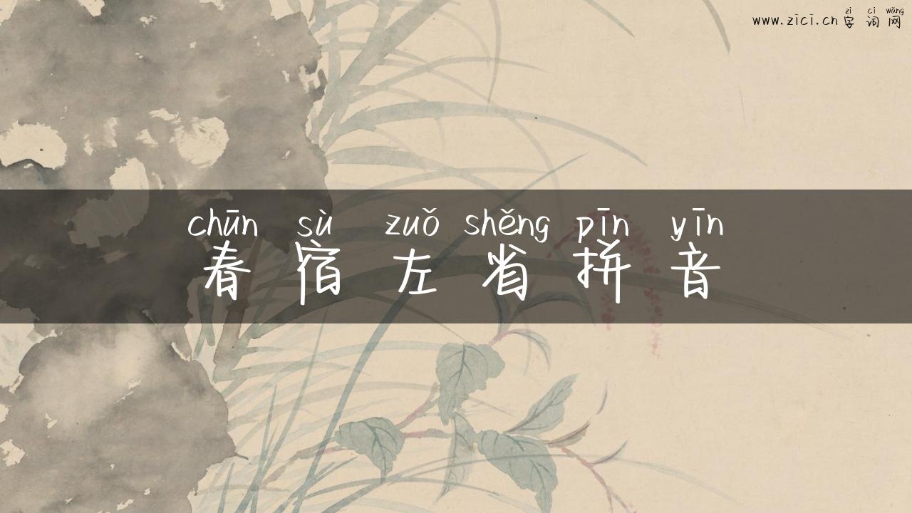 春宿左省拼音