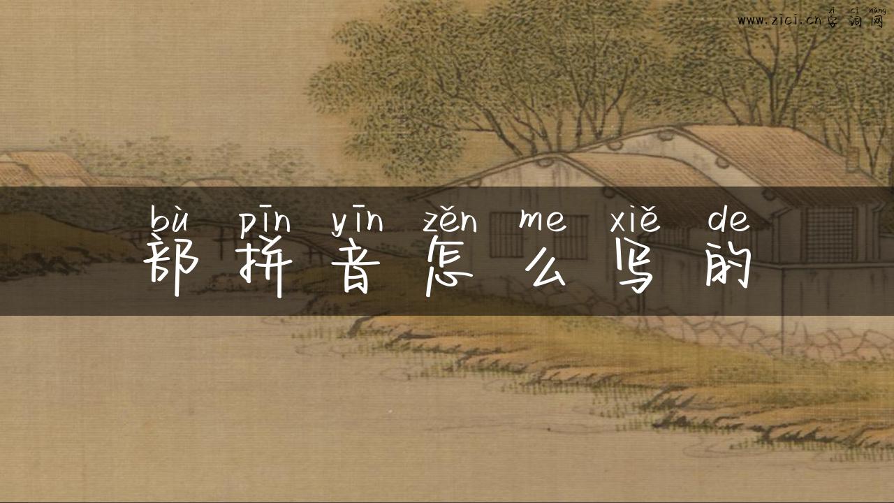 部拼音怎么写的