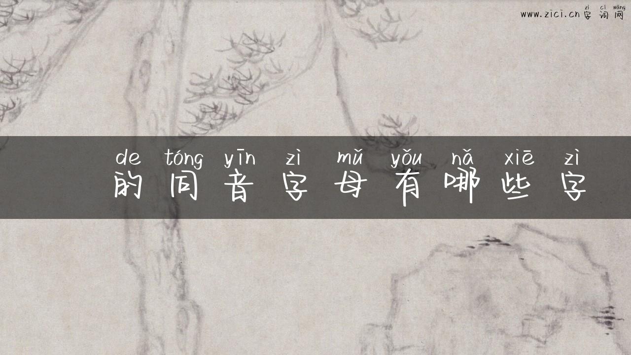 懄的同音字母有哪些字